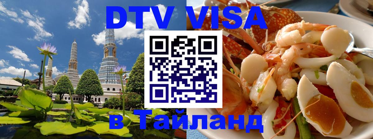 ДТВ VISA Тайланд для фрилансеров 